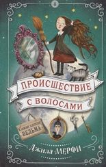 Происшествие с волосами