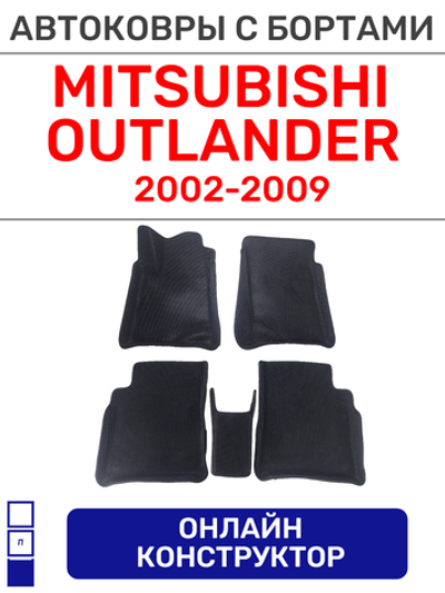Автоковрики для Mitsubishi Outlander (2002-2009)