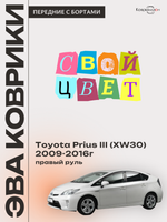 Передние автомобильные коврики ЭВА с бортами для Toyota Prius III (XW30) 09-16г, правый руль