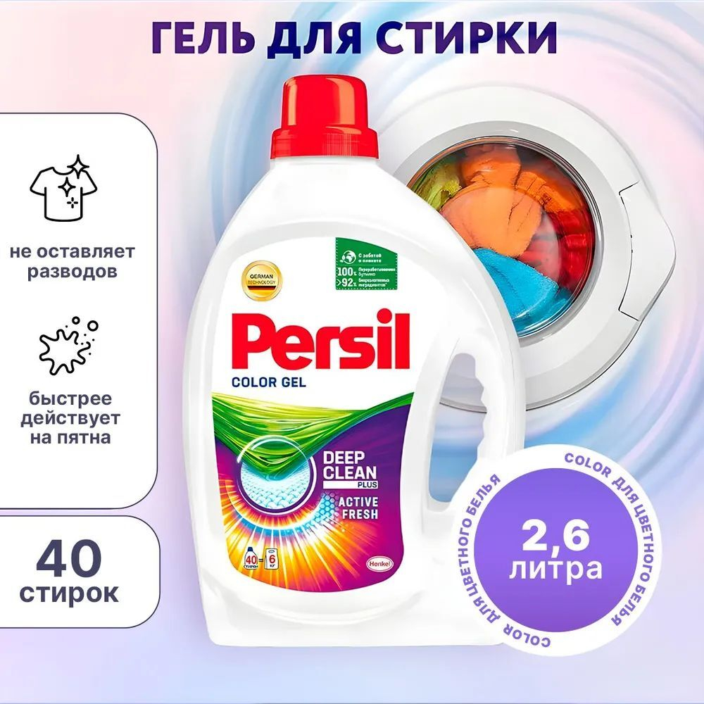 Persil Гель д/стирки"Color" 2,6л. 8133