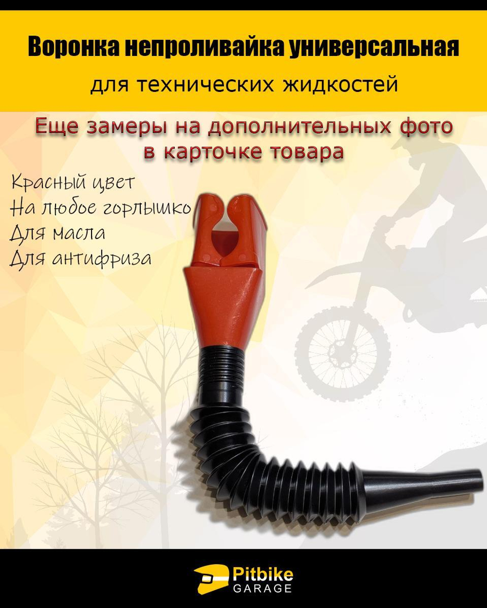 Воронка непроливайка для мототехники и др. Красная