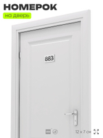 Номер на дверь 883, табличка на дверь для офиса, квартиры, кабинета, аудитории, склада, белая 120х70 мм, Айдентика Технолоджи