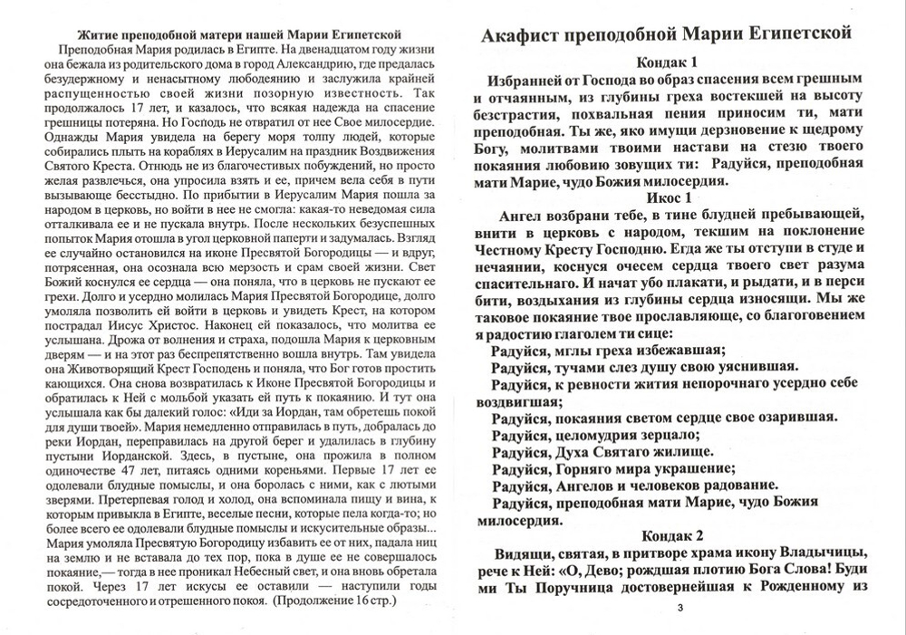 Акафист святой Марии Египетской