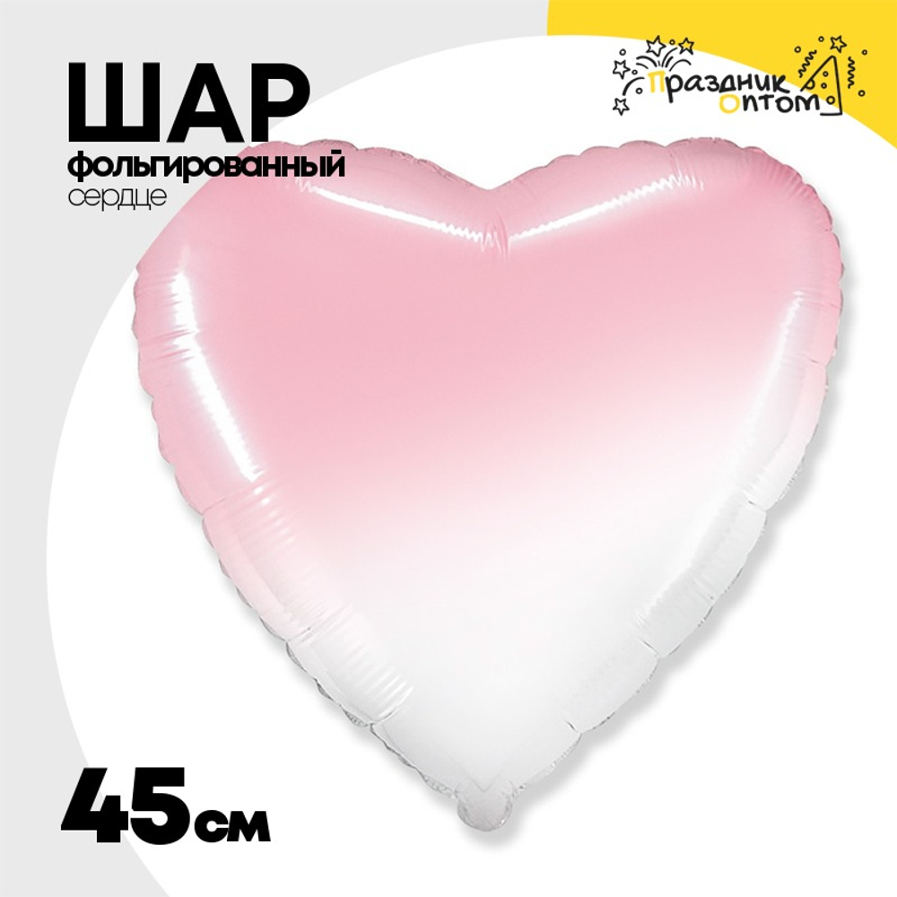 Шар фольгированный Сердце 45 см (Розовый)