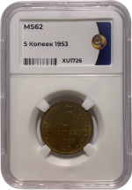 5 копеек 1953 в слабе ННР MS62