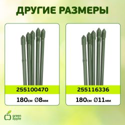 GCSB-8-150 GREEN APPLE Поддержка металл в пластике стиль бамбук 150cм o 8мм 5шт (Набор 5 шт) | GREEN APPLE