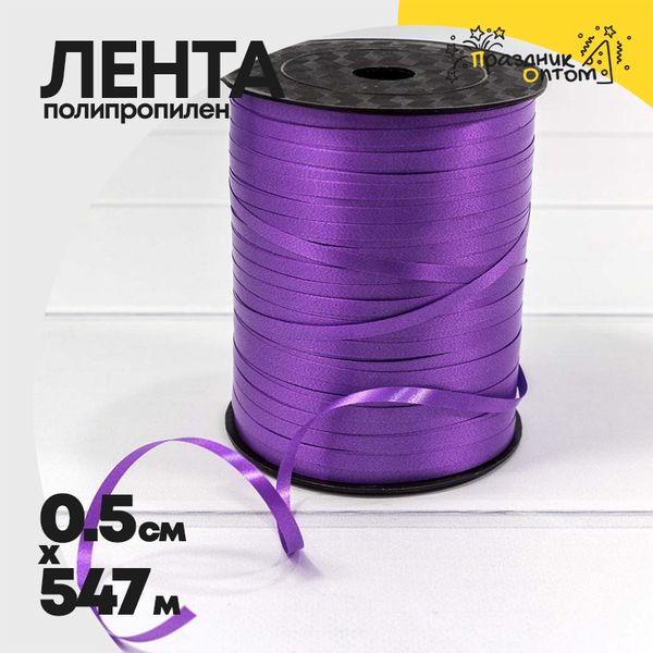 
          Лента Полипропилен 0,5см х 547м бобина (Сиреневый)