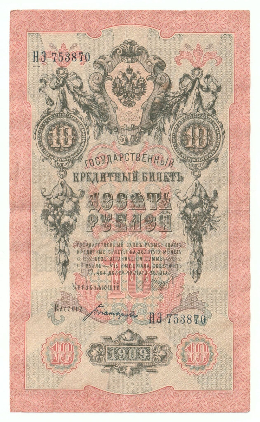 Russian Empire, 10 Rubles, Governor Shipov, Cashier Bogatyrev, 1909 (НЭ 753870)