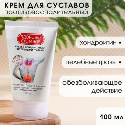 Крем для суставов с хондроитином и целебными травами - 100 мл.