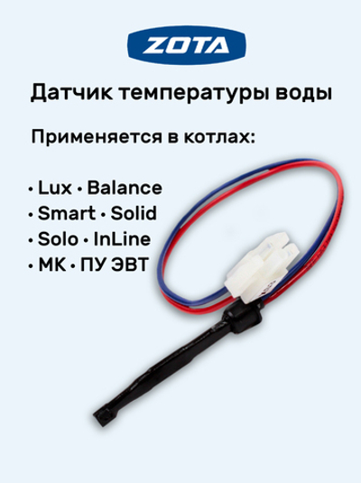 Зап.часть ZOTA Датчик температуры воды 1-3-6 для Lux, Balance, Smart, Solid, Solo, MK, InLine, ПУ ЭВТ