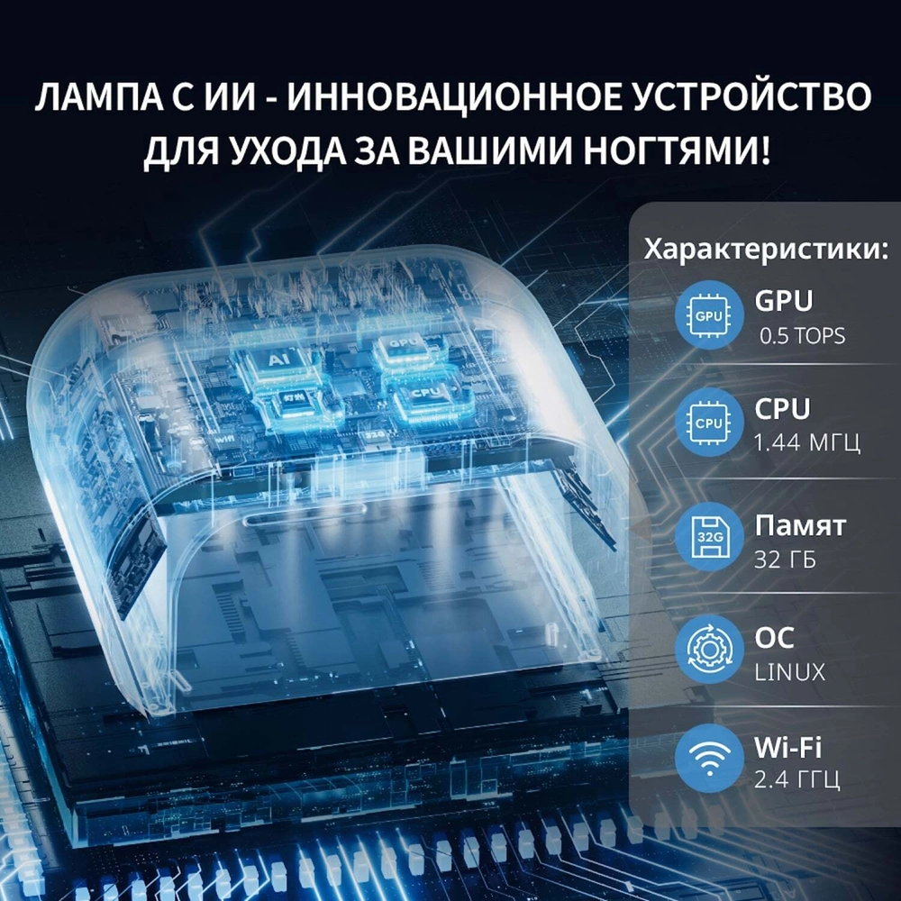 AI-ЛАМПА (лампа маникюрная с искусственным интеллектом)