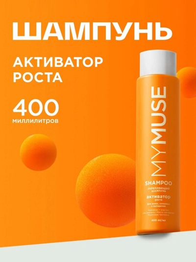 GraSS MY MUSE Укрепляющий шампунь активатор роста 400 мл