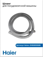 Шланг ПММ Haier  0120203026