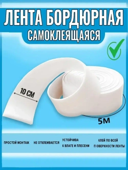 Бордюрная лента для ванны и кухни 100мм 5,0м белая. Самоклеящаяся декоративная клейкая лента, декоративный скотч