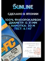 100% Флюрокарбоновая леска 0.31 Санлайн, Япония