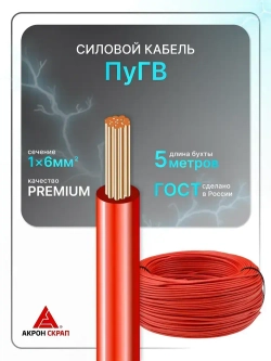 Провод электрический ПуГВ 1х6 красный ГОСТ круглый 5 м