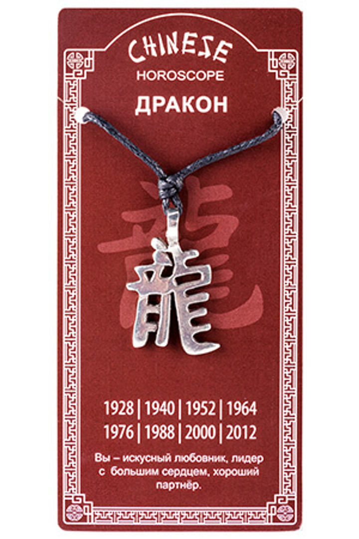 Амулет Legend Китайский гороскоп № 05 Дракон