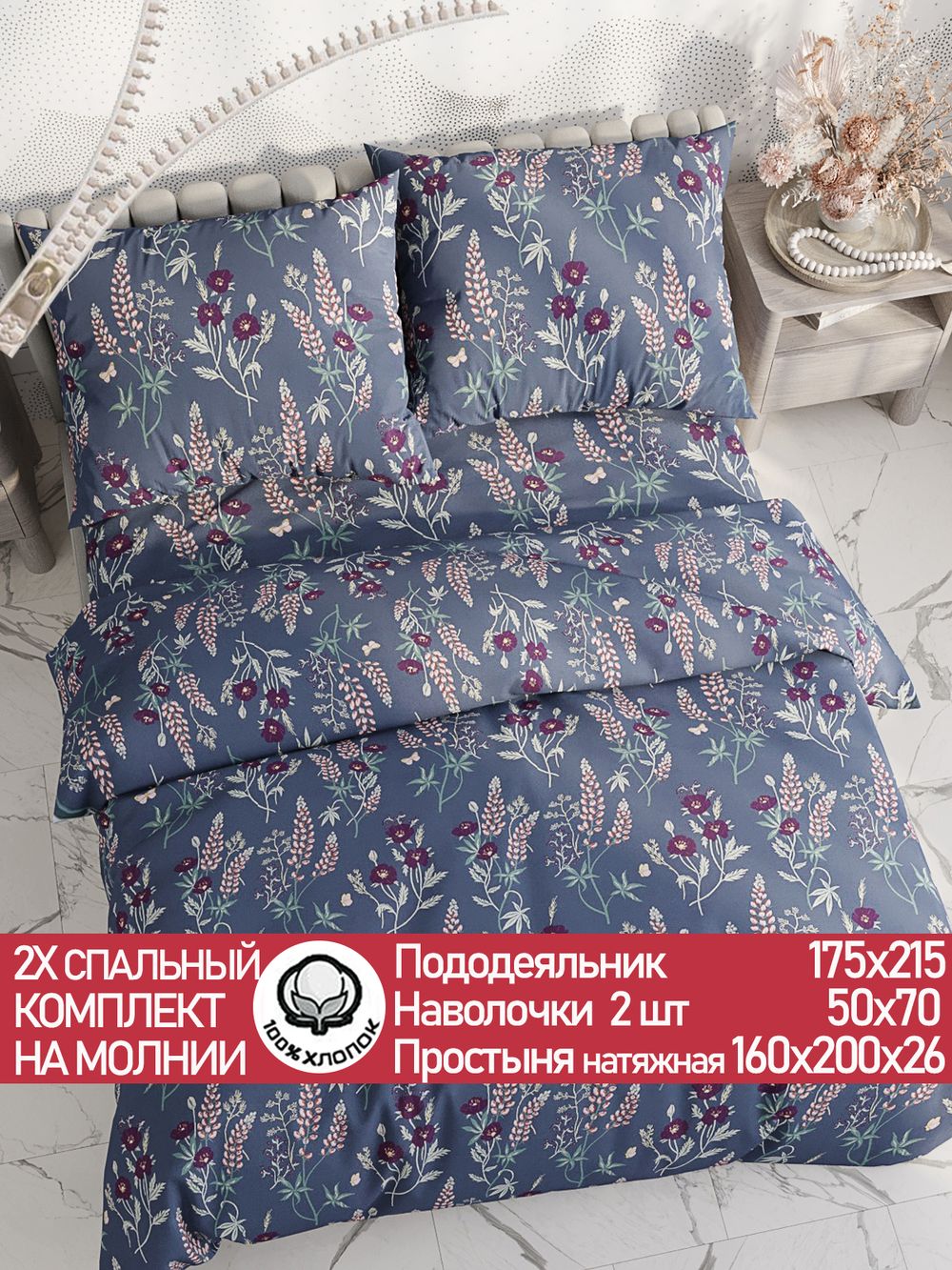 Постельное белье "Люпин" 2-спальный   наволочки 50х70 2шт Простынь на резинке 160х200 см  Пододеяльник 175х215 см  Сказка сатин