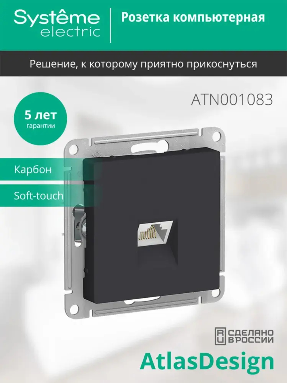 ATLASDESIGN РОЗЕТКА компьютерная RJ45 кат. 5e, механизм, КАРБОН