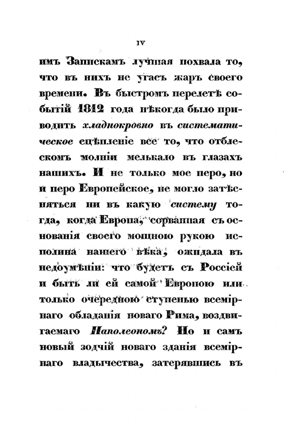 Записки о Москве и о заграничных происшествиях от исхода 1812 до половины 1813 года | С. Н. Глинка