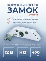 Замок электромеханический Promix-SM101.00 НО (Шериф-1), 12 В, серебро