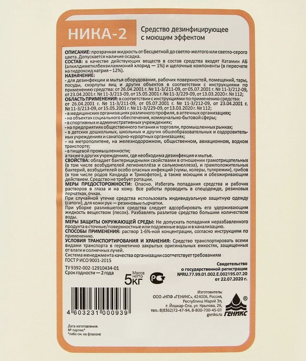 Дезинфицирующее средство с моющим эффектом НИКА-2 5 л. (4 шт.)