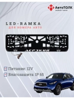 Рамка для номера с подсветкой. Дерзкий Infiniti.