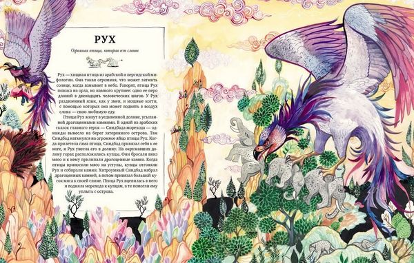 Атлас мифических существ