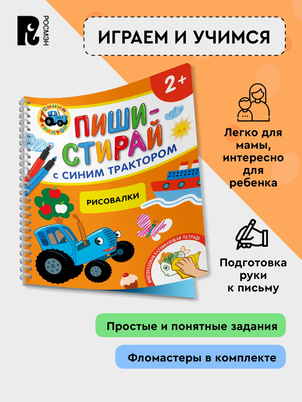 Рисовалки.Многоразовая развивающая тетрадь.2+
