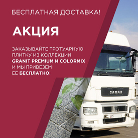 До 02.09.2024: Акция «Бесплатная доставка» Steingot