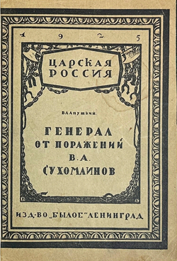 Апушкин В. А. Генерал от поражений В. А. Сухомлинов. Л.: Былое, 1925 г.