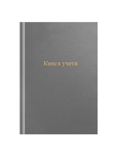 Книга учета А4 96листов клетка бумвинил серый