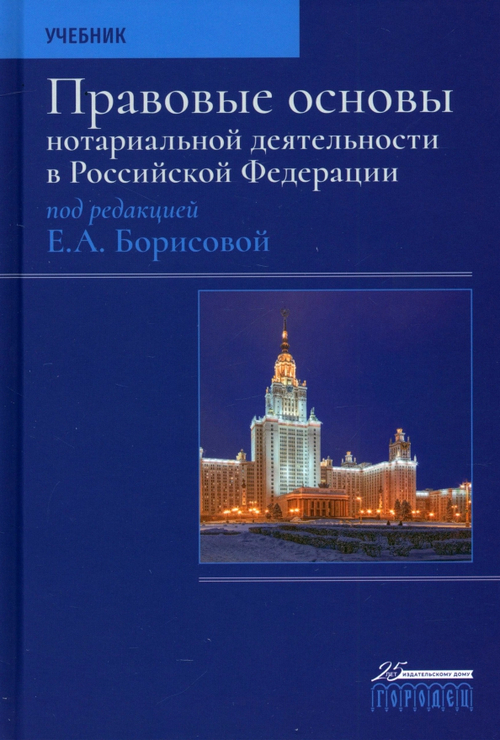 Правовые основы нотариальной деятельности в РФ