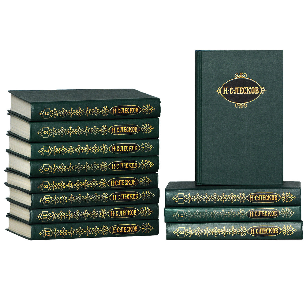 Н. С. Лесков. Собрание сочинений в 12 томах (комплект)