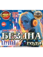 Дискотека Бездна Года Клубная (MP3 Флешка)