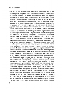 Нравоучительные сочинения | Максим Грек