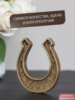 Подкова "СЧАСТЬЯ" набор 2 шт, оберег для дома