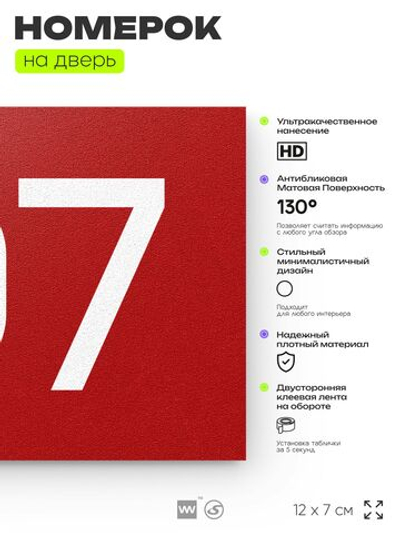 Номер на дверь квартиры 107, табличка на дверь для офиса, кабинета, аудитории, склада, красная 120х70 мм, Айдентика Технолоджи
