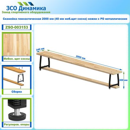Скамейка гимнастическая 2000 мм (40 мм меб.щит сосна) ножки с РО металлические