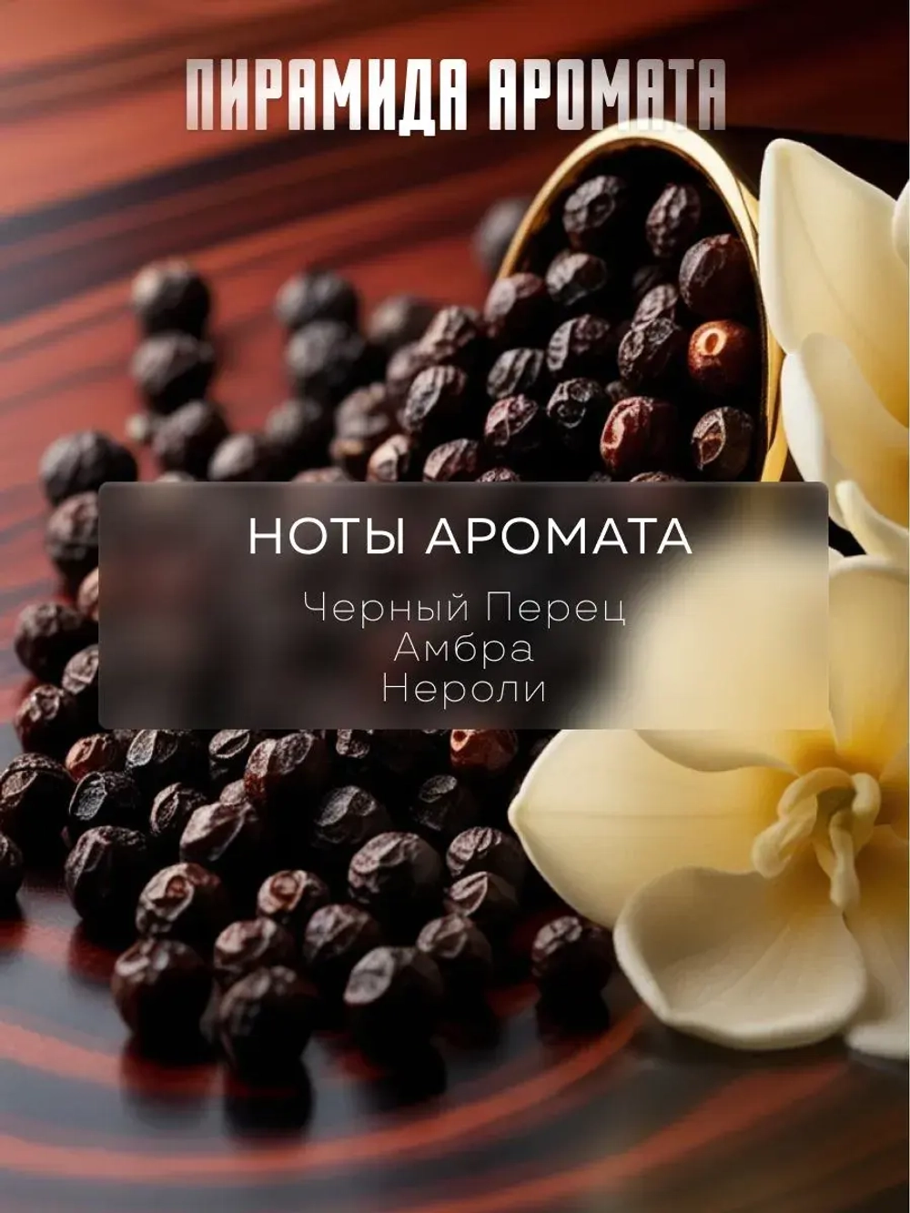 Отдушка парфюмерная Black Pepper Amber