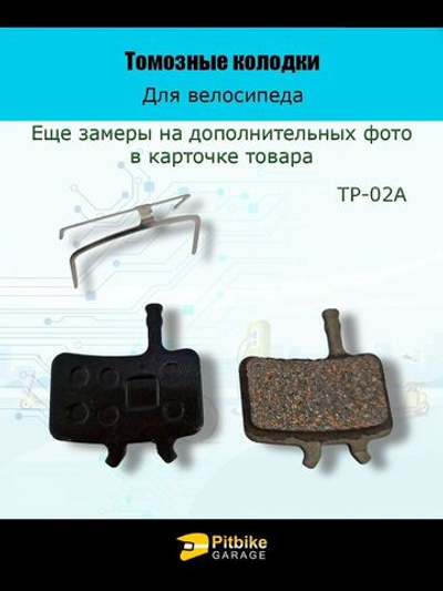Колодки тормозные TP-02A для велосипеда