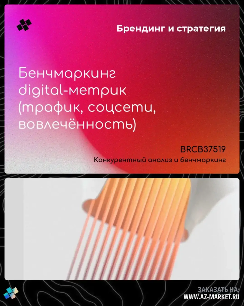 Бенчмаркинг digital-метрик (трафик, соцсети, вовлечённость)