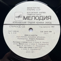 Винтажная виниловая пластинка LP Машина Времени, Машина Времени Реки И Мосты. Пластинка 2 Rivers And Bridges (СССР 1987)