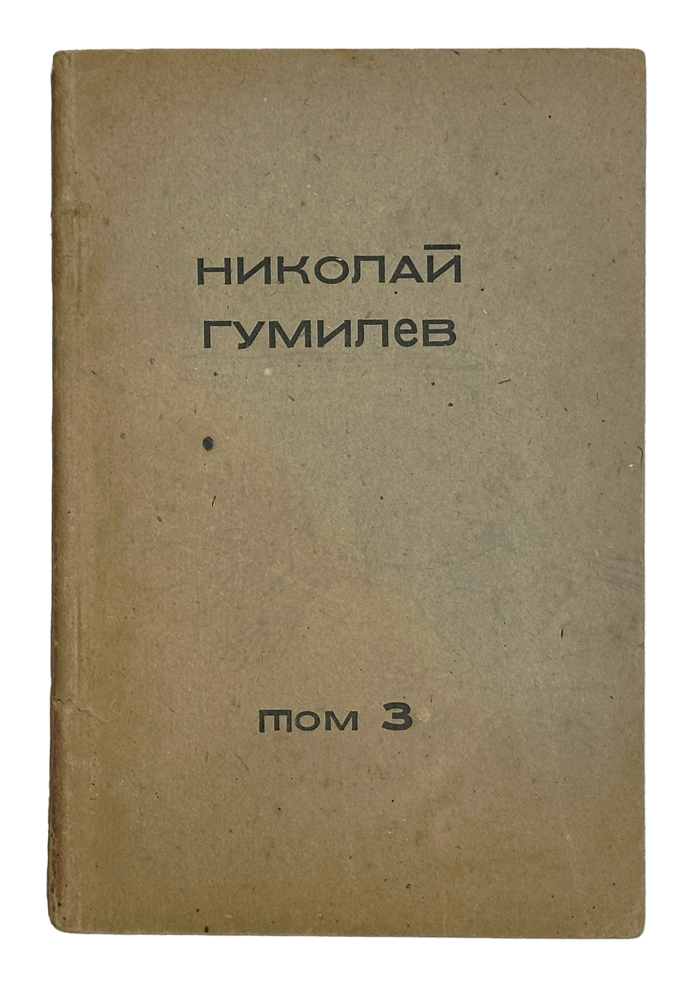 Гумилев Н.С. Собрание сочинений в 4 томах. Тома 1,2,3. Регенсбург, Посев, 1947 г.