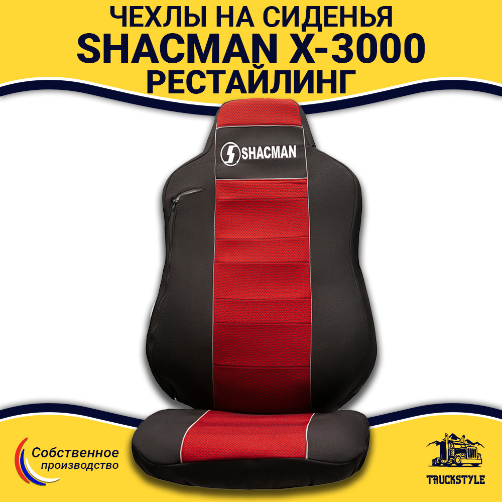 Чехлы Shacman X-3000 рестайлинг (полиэфир, черный, красная вставка)