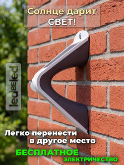 Уличный светильник на солнечной батарее с датчиком движения и света ledBEled 1.5W 220LM 3000К/3000К, настенный светодиодный фонарь