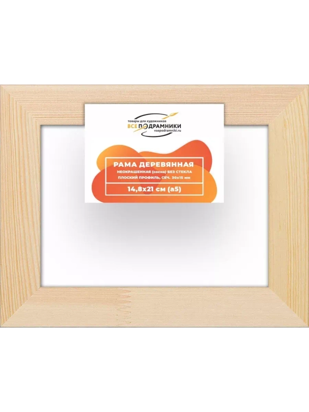 Деревянная рама 14,8x21 для картин на подрамнике сеч. 30x15 R3PL005