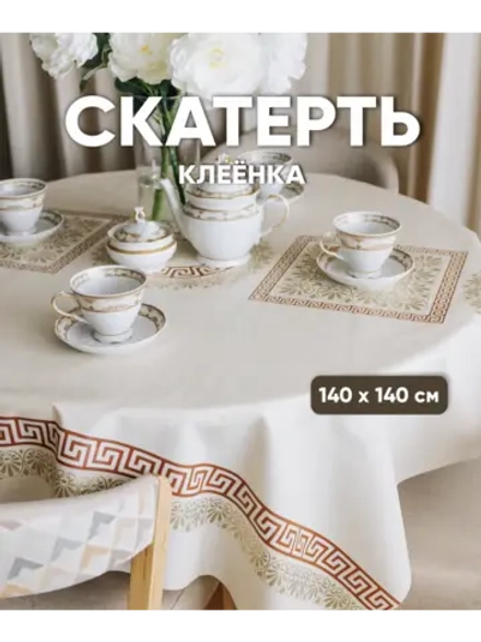 Скатерть клеенка квадратная 140х140 бежевая