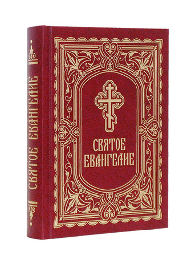 Святое Евангелие крупным шрифтом с выделением слов Спасителя
