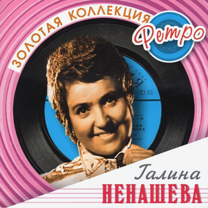 Галина Ненашева / Золотая коллекция Ретро (CD)
